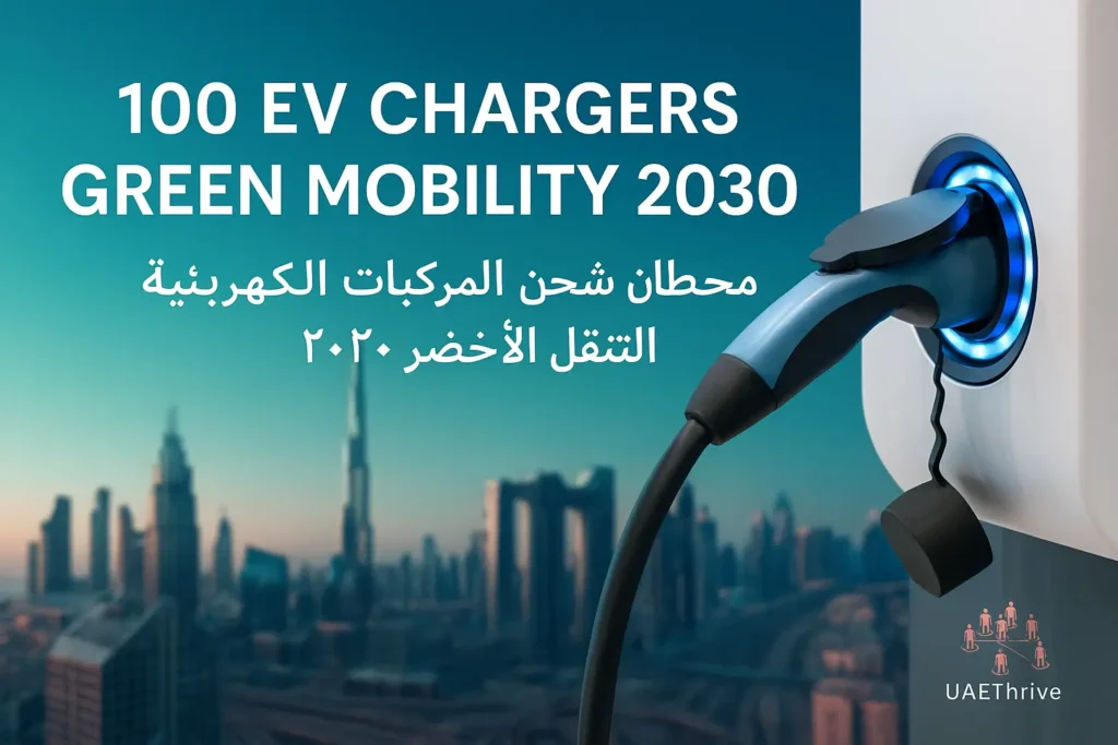 Electric vehicle charging station with Dubai skyline – DEWA and Parkin collaboration for 100 EV chargers | محطات شحن المركبات الكهربائية بدبي – تعاون هيئة كهرباء ومياه دبي وباركن